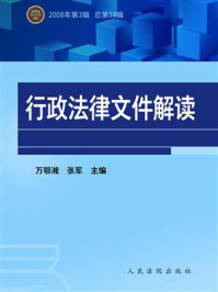 《行政法律文件解读（2008年第3辑 总第39辑）》-万鄂湘