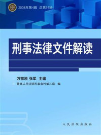 《刑事法律文件解读（2008年第4辑 总第34辑）》-万鄂湘