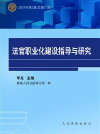 《法官职业化建设指导与研究 2007年第2辑 总第10辑》-中华人民共和国最高人民法院政治部