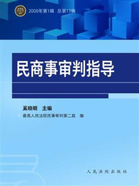 《民商事审判指导 2008年第1辑 总第13辑》-奚晓明