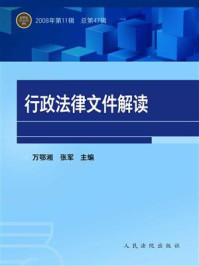 《行政法律文件解读（2008年第11辑 总第47辑）》-万鄂湘