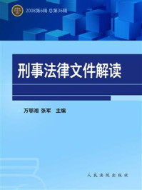 《刑事法律文件解读（2008年第6辑 总第36辑）》-万鄂湘
