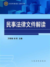 《民事法律文件解读 2008年第6辑 总第42辑》-万鄂湘