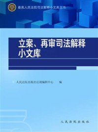 《立案、再审：司法解释小文库》-人民法院出版社法规编辑中心