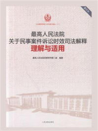 《最高人民法院关于民事案件诉讼时效司法解释理解与适用》-最高人民法院民事审判第二庭