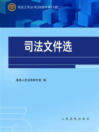 《司法文件选（2008年第11辑）》-最高人民法院研究室