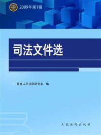 《司法文件选（2009年第1辑）》-最高人民法院研究室