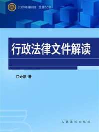 《行政法律文件解读（2009年第8辑 总第56辑）》-江必新