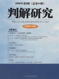 《判解研究（2008年第6辑 全44辑）》-中国人民大学民商事法律科学研究中心