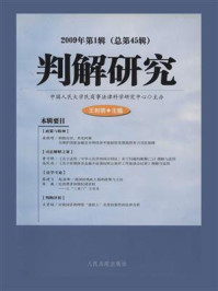 《判解研究（2009年第1辑 全45辑）》-中国人民大学民商事法律科学研究中心