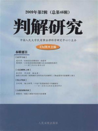 《判解研究（2009年第2辑 总第46辑）》-中国人民大学民商事法律科学研究中心