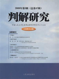 《判解研究（2009年第3辑 总第47辑）》-中国人民大学民商事法律科学研究中心