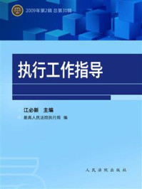 《执行工作指导（2009年第2辑 总第30辑）》-最高人民法院执行院