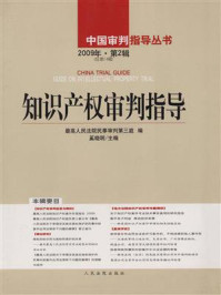《知识产权审判指导 2009年第2辑 总第14辑》-奚晓明
