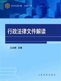 《行政法律文件解读（2009年第3辑 总第51辑）》-江必新