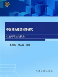 《中国特色和谐司法研究：以能动司法为视角（理论篇）》-葛洪义