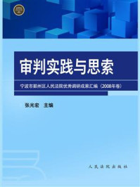 《审判实践与思索：宁波市鄞州区人民法院优秀调研成果汇编（2008年卷）》-张光宏