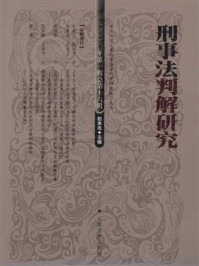 《刑事法判解研究.2010年.第1辑.总第16辑》-中国人民大学刑事法律科学研究中心