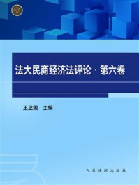 《法大民商经济法评论（第6卷）》-王卫国