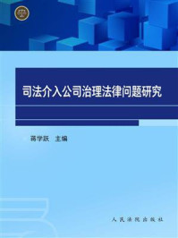 《司法介入公司治理法律问题研究》-蒋学跃