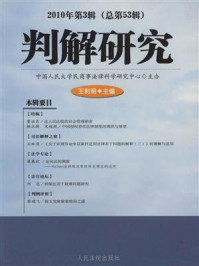 《判解研究 2010年第3辑 总第53辑》-中国人民大学民商事法律科学研究中心