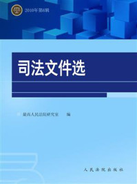 《司法文件选（2010年第6辑）》-最高人民法院研究室