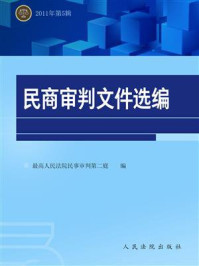 《民商审判文件选编 2011年第5辑》-最高人民法院民事审判第二庭