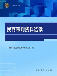 《民商审判资料选读 2011年第3辑》-最高人民法院民事审判第二庭