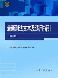 《最新刑法文本及适用指引（第二版）》-人民法院出版社法规编辑中心