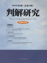《判解研究 2010年第4辑 总第54辑》-中国人民大学民商事法律科学研究中心