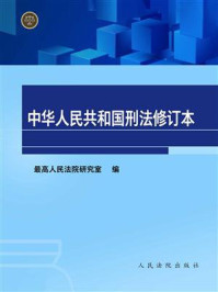 《中华人民共和国刑法修订本》-最高人民法院研究室