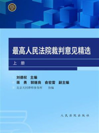 《最高人民法院裁判意见精选（上）》-刘德权