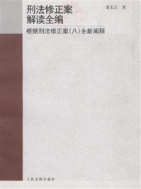 《刑法修正案解读全编：根据刑法修正案（八）全新阐释》-黄太云