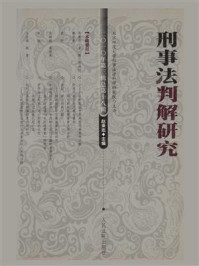 《刑事法判解研究.2010年.第3辑.总第18辑》-中国人民大学刑事法律科学研究中心