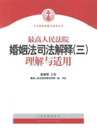 《最高人民法院婚姻法司法解释（三）理解与适用》-最高人民法院民事审判第一庭