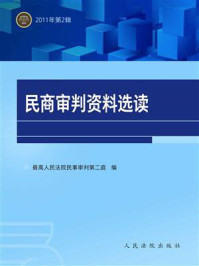 《民商审判资料选读 2011年第2辑》-最高人民法院民事审判第二庭