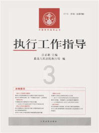 《执行工作指导（2011年第3辑 总第39辑）》-江必新