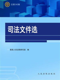 《司法文件选（总第340辑）》-最高人民法院研究室