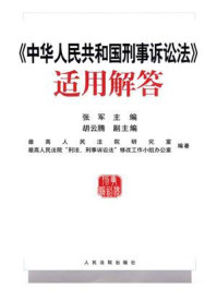 《《中华人民共和国刑事诉讼法》适用解答》-张军