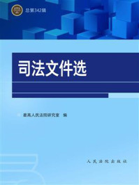 《司法文件选（总第342辑）》-最高人民法院研究室