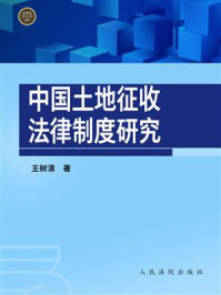 《中国土地征收法律制度研究》-王树清