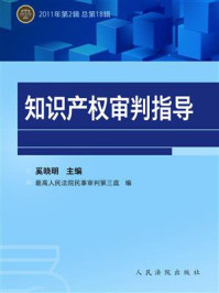 《知识产权审判指导 2011年第2辑 总第18辑》-奚晓明