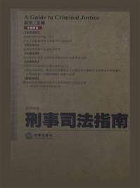 《刑事司法指南（2012年第2集 总第50集）》-彭东