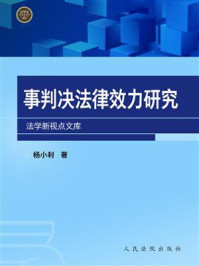 《民事判决法律效力研究》-杨小利