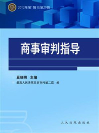 《商事审判指导 2012年第1辑 总第29辑》-奚晓明