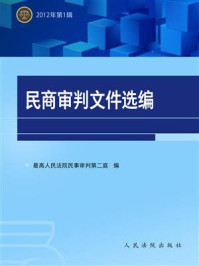 《民商审判文件选编 2012年第1辑》-最高人民法院民事审判第二庭