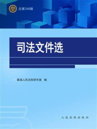 《司法文件选（总第348辑）》-最高人民法院研究室