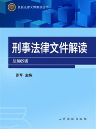 《刑事法律文件解读（2012年第11辑 总第89辑）》-张军