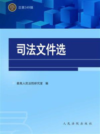 《司法文件选（总第349辑）》-最高人民法院研究室