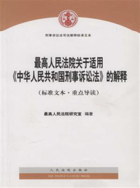 《最高人民法院关于适用中华人民共和国刑事诉讼法的解释》-最高人民法院研究室